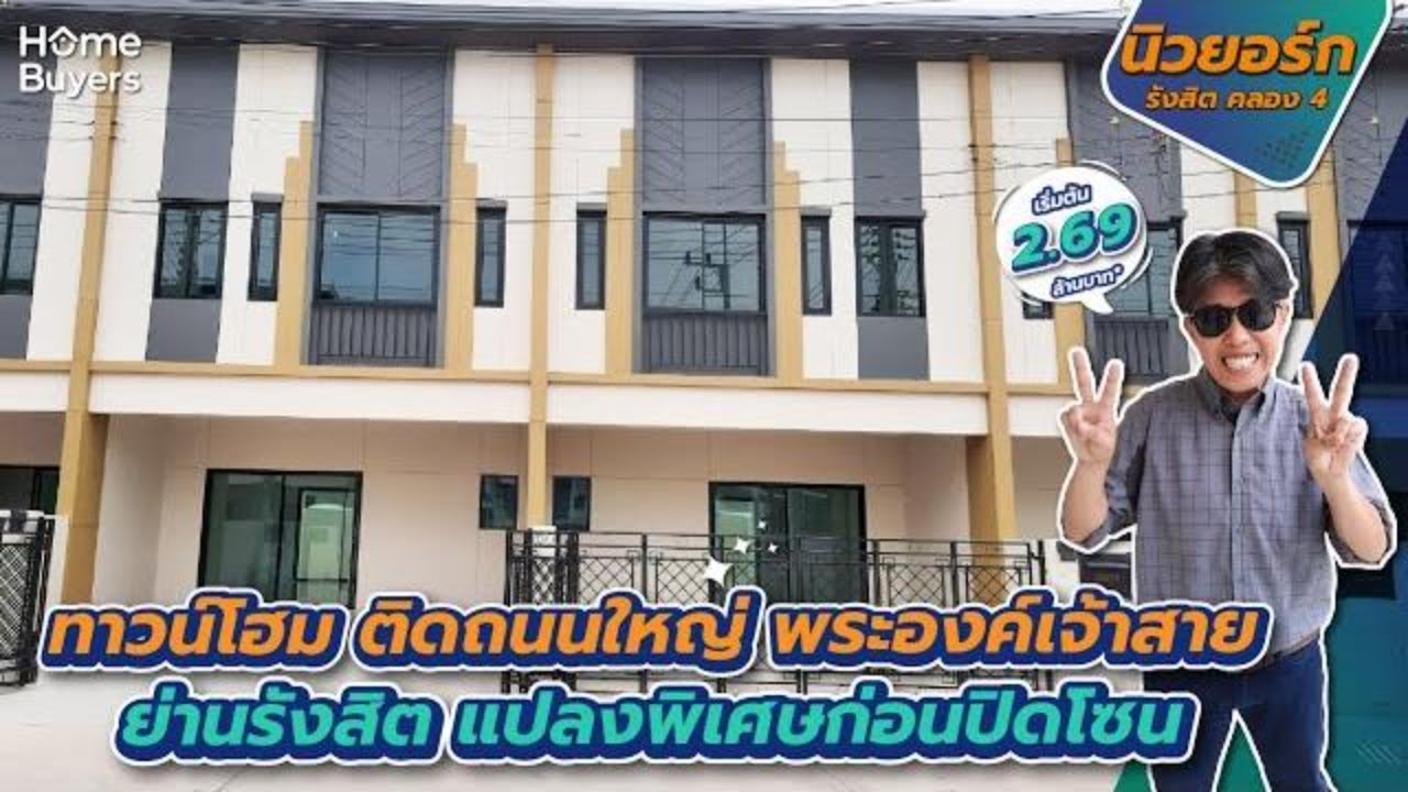 รีวิวทาวน์โฮม นิวยอร์ก รังสิต คลอง 4 l ทาวน์โฮมหลังใหญ่ ติดถนนเมน ราคาพิเศษ 2.69 ล้าน*