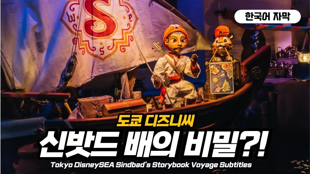 한국어 자막으로 타는 도쿄 디즈니씨 신밧드의 스토리북 보야지 Tokyo DisneySEA Sindbad's Storybook Voyage Subtitles