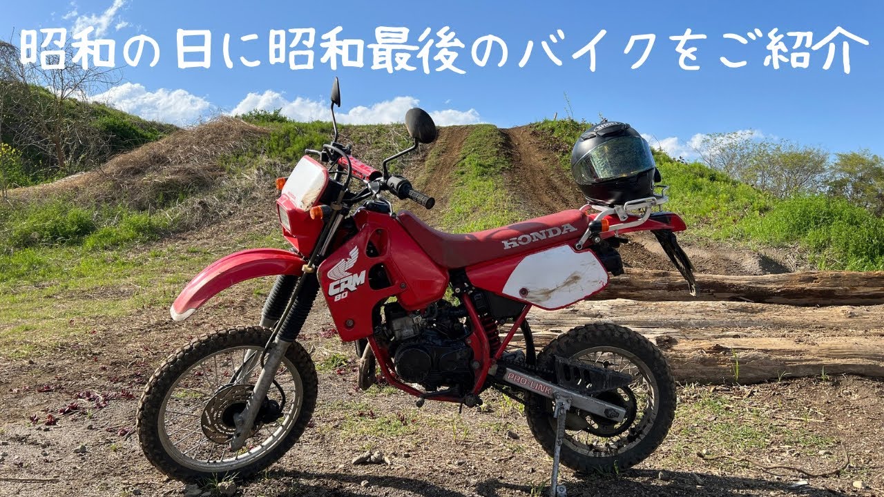 【CRM80】昭和の日だから昭和のバイクいっときますかー！
