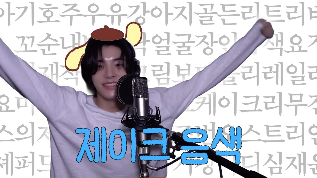 [엔하이픈/제이크] 내가 좋아하는 달달한 제이크 음색 모음🍰🍭🍮