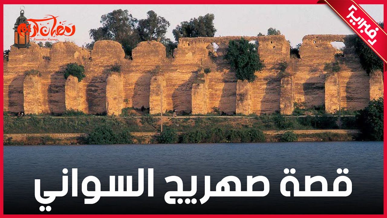 تعرف على قصة مخازن الحبوب وصهريج السواني في مكناس