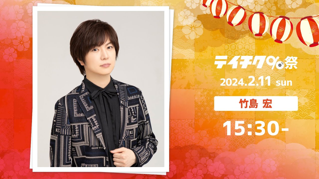 【#テイチク90祭】#竹島宏 ライブ映像（