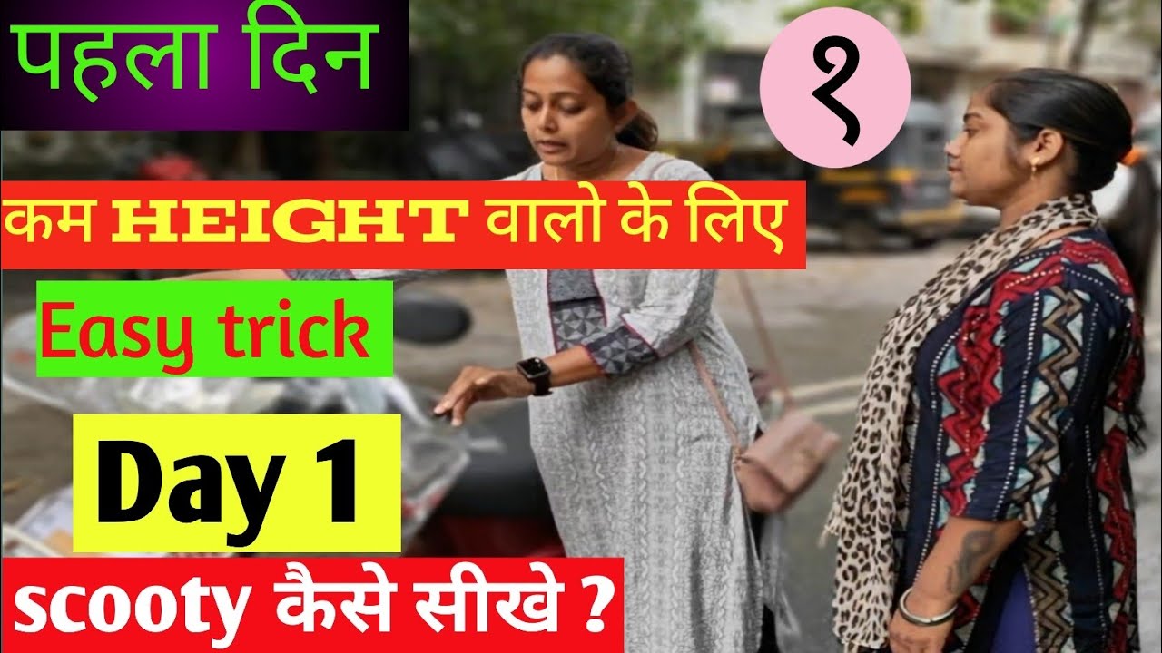 😊🙏Day १| कम हाइट हो तो पहले दिन स्कूटी  सीखने में ध्यान में रखने वाली बाते| How To Learn Scooty| tri