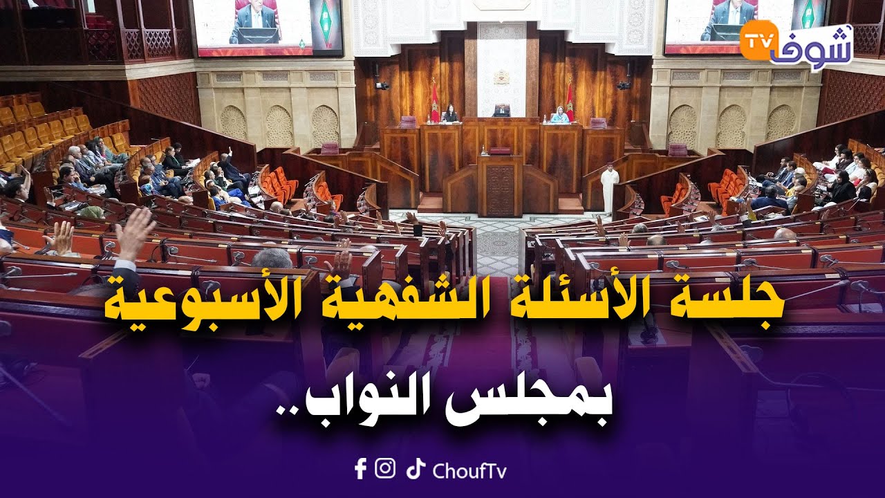 مباشر من الرباط.. جلسة الأسئلة الشفهية الأسبوعية بمجلس النواب