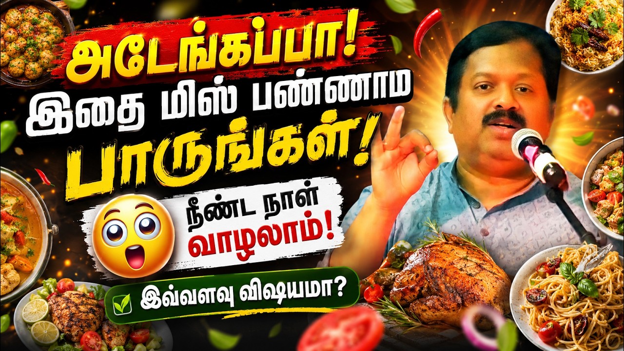 தயவு செய்து இதை மிஸ் பண்ணாம பாருங்கள்🙏 Dr. Sivaraman speech in Tamil | Must Watch Tamil Health Tips