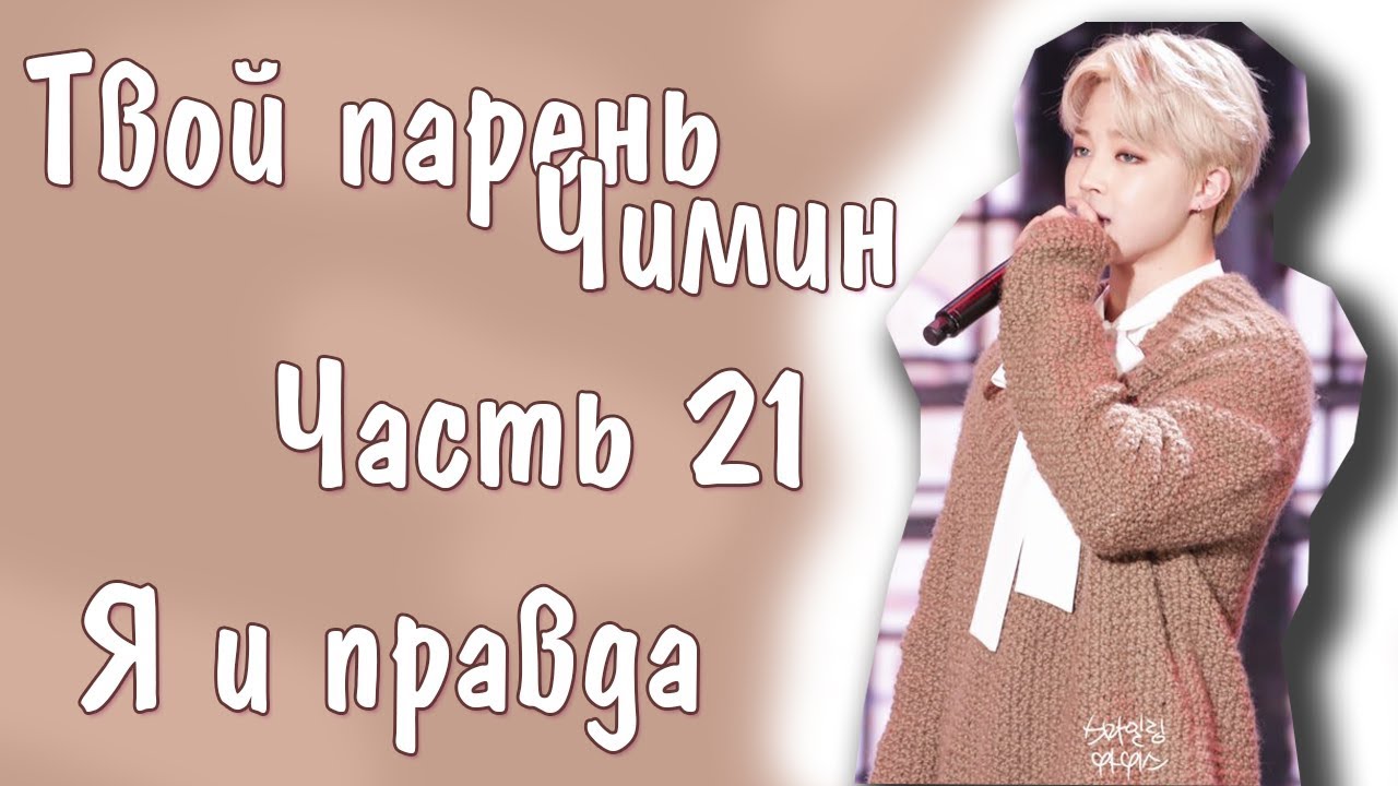 Представь, что твой парень Чимин | JIMIN BTS |Я и правда| Часть 21