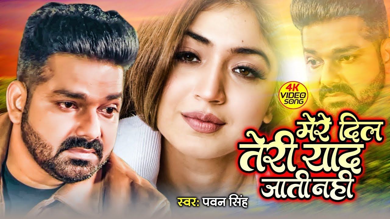 #Pawan Singh | मेरे दिल से तेरी याद जाती नहीं | Yaad Aati Nahin | Hindi Sad Song 2024