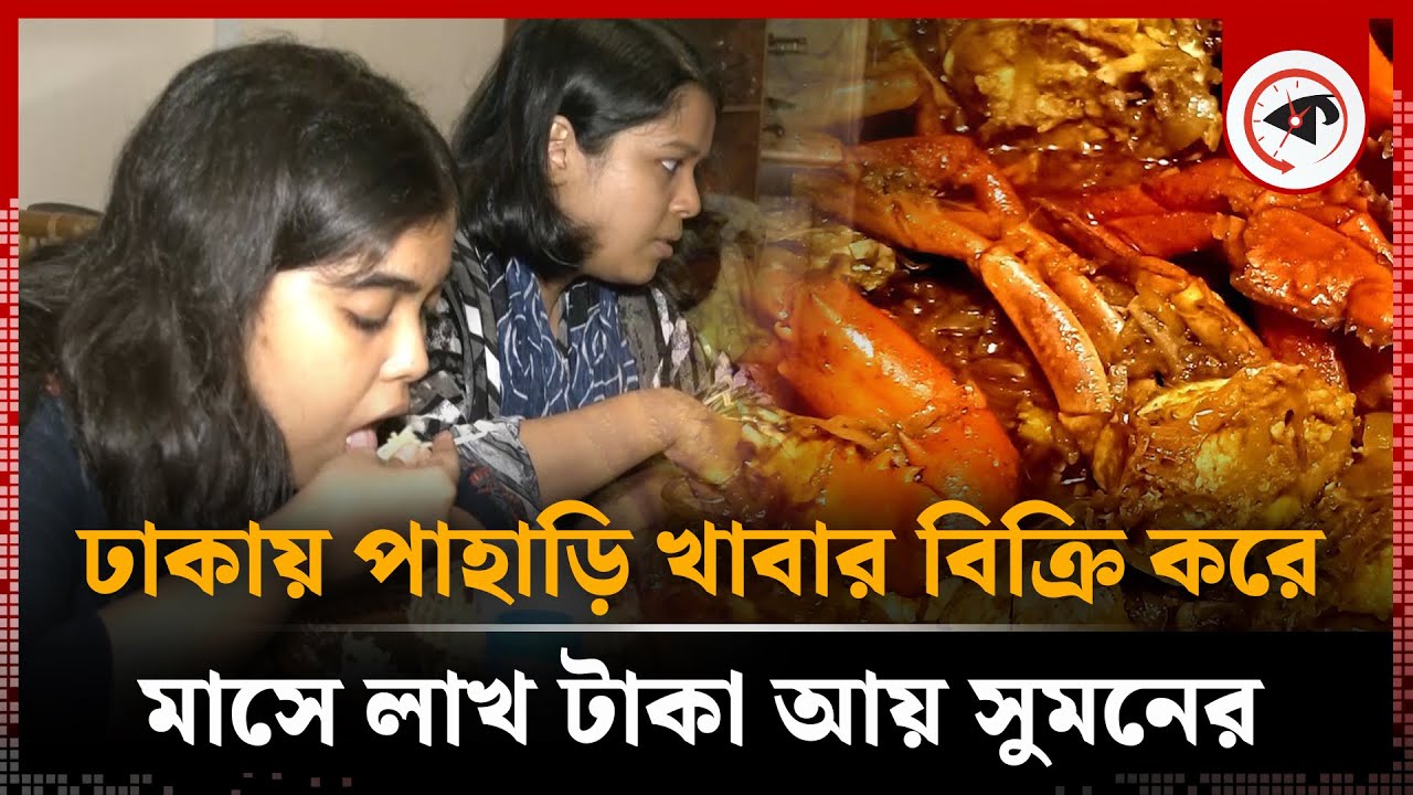 ঢাকায় পাহাড়ি খাবার বিক্রি করে মাসে লাখ টাকা আয় সুমনের | Mountain Food | Jaba Restaurant | Dhaka