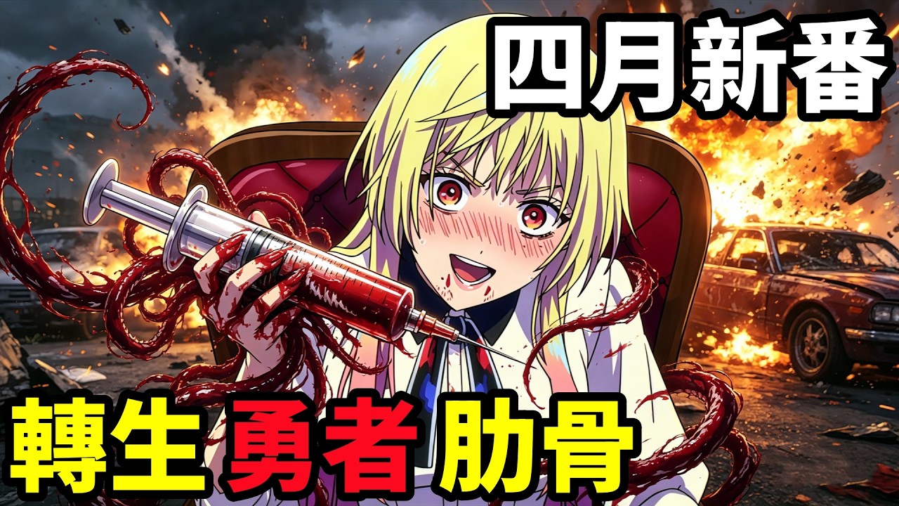 四月新番，轉生成勇者的一根肋骨，最強殺手為逃婚，竟和詐騙師假結婚，一口氣看完第1集，深度拆解分析，動漫解說，4月新番