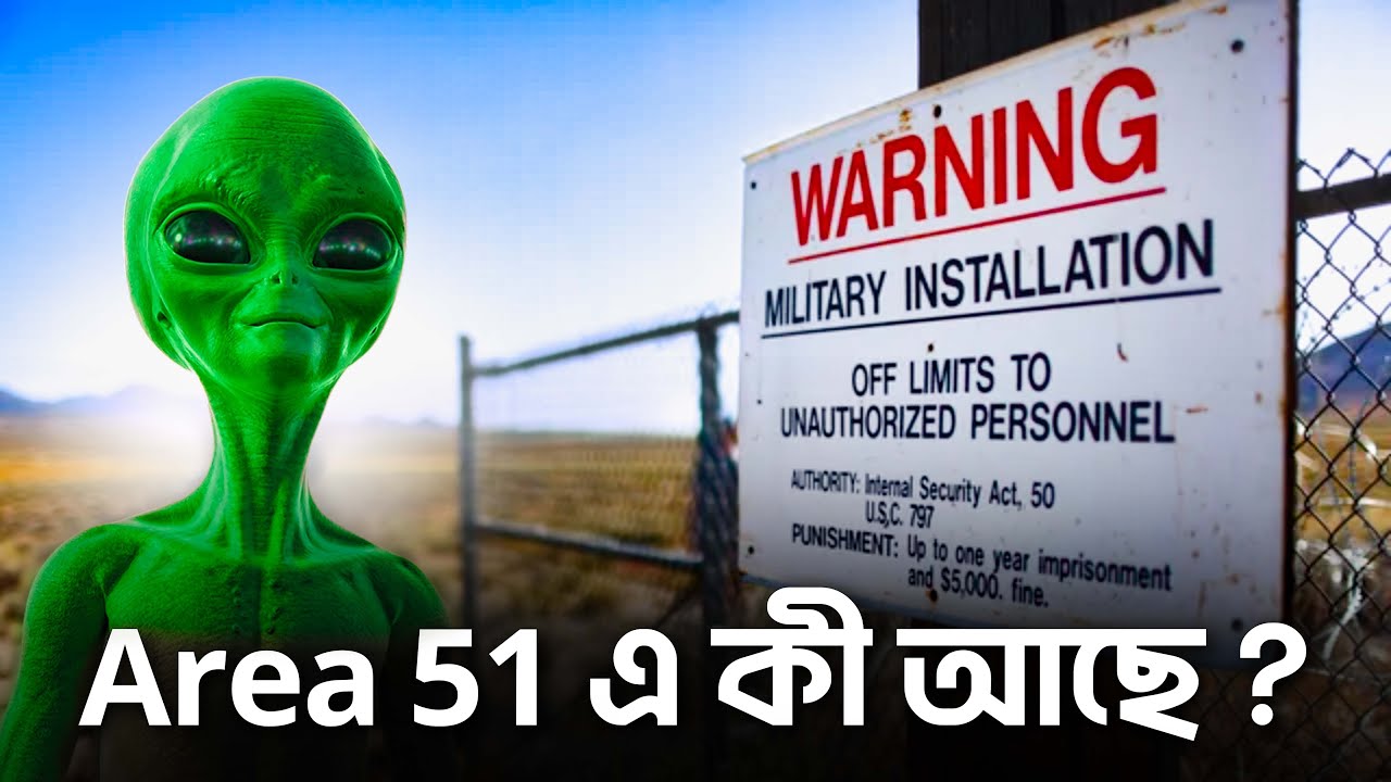 Area 51 এ কি এলিয়েন আছে ?