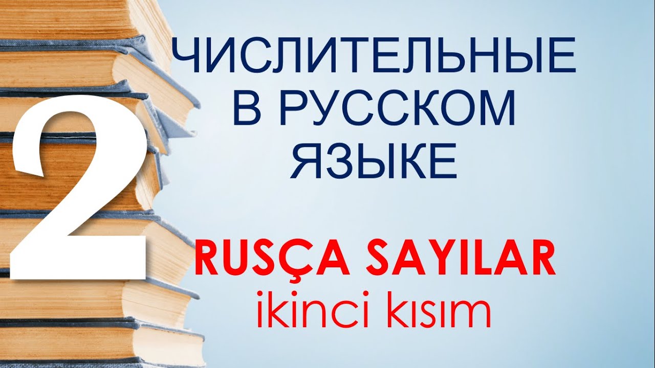 RUSÇA SAYILAR. 2. kısım. Sıra sayıları - günlük kullanım örnekleriyle