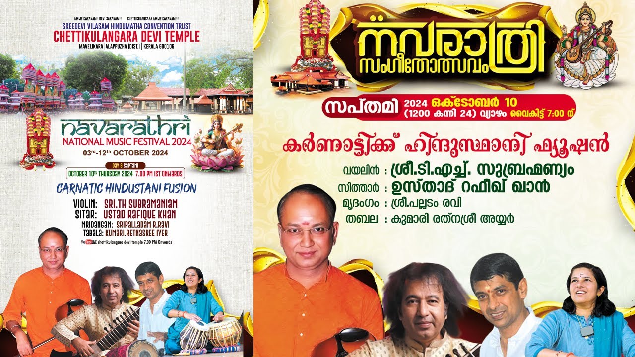 ടി.എച്ച് സുബ്രഹ്മണ്യവും ഉസ്താദ് റഫീഖ് ഖാനും ചേർന്ന് അവതരിപ്പിച്ച കർണാട്ടിക്ക് ഹിന്ദുസ്ഥാനി ഫ്യൂഷൻ