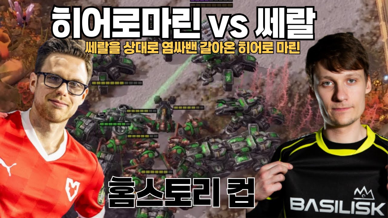 쎄랄을 상대로 염싸밴 갈아온 히어로마린 vs 쎄랄