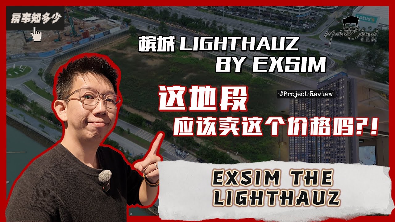 以市场半价入手全槟城唯一有LRT的MASTERPLAN项目行得通吗？| LIGHTHAUZ by EXSIM | 【房事知多少 #101集】