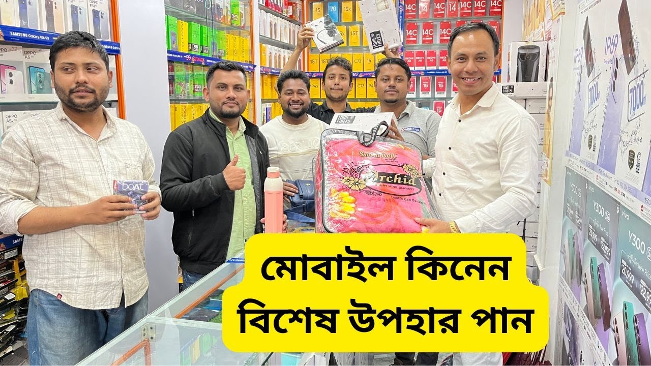 মোবাইল কিনেন বিশেষ উপহার পান | Special Offer