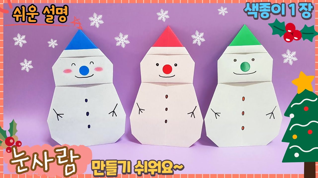 색종이 1장으로 쉬운 눈사람 접기/ 겨울 종이접기/Easy origami Snowman
