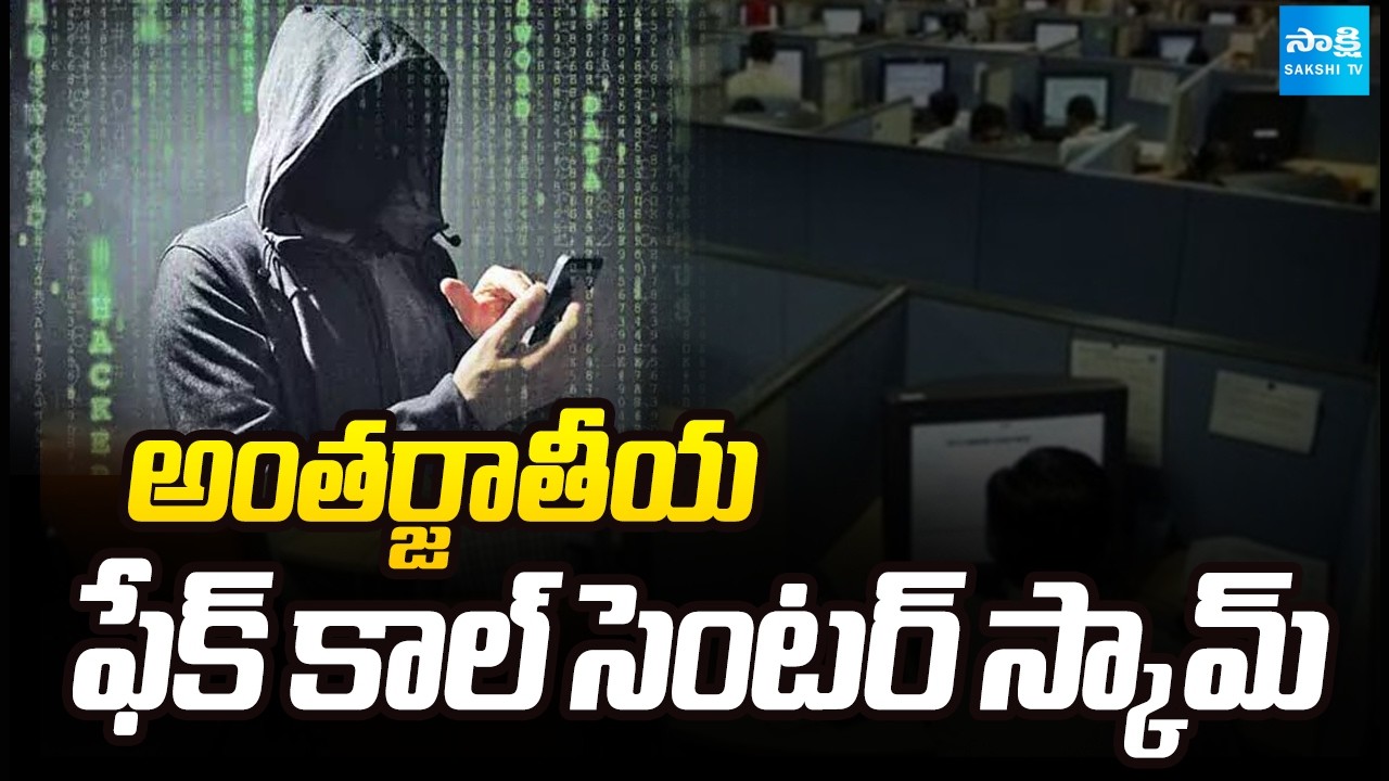 అంతర్జాతీయ ఫేక్ కాల్ సెంటర్ స్కామ్: VC Solution Company Hawala Racket | @SakshiTV