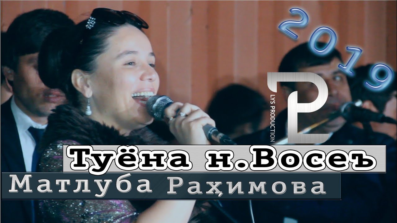 Туёнаи Матлуба Рахимова Дар ноҳияи Восеъ 2019 - Tuyonai Matluba Rahimova Nohiyai Vose 2019