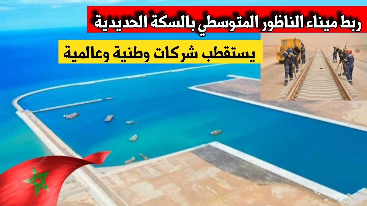ربط الغول المتوسطي بالسكة الحديدية.. ميناء الناظور غرب المتوسط عملاق مغربي جديد ينافس موانئ العالم 