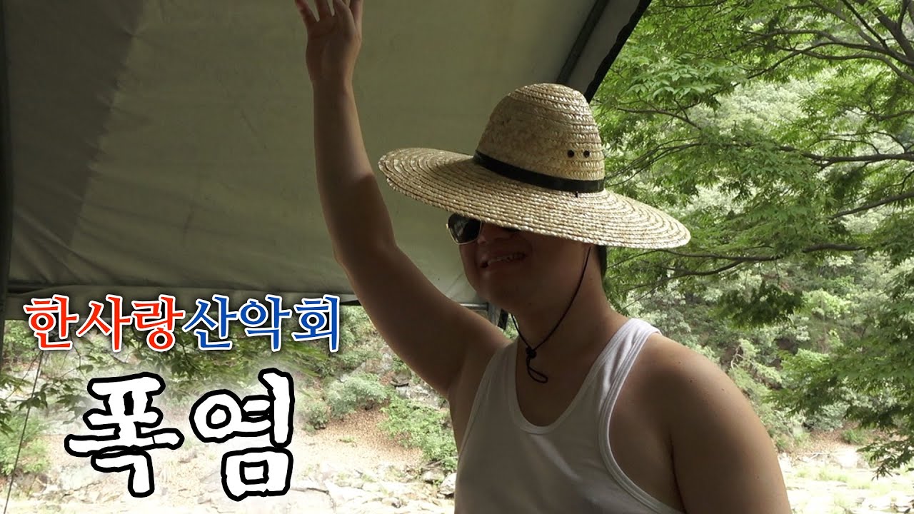 [한사랑산악회]삼복더위,,물러가라,,