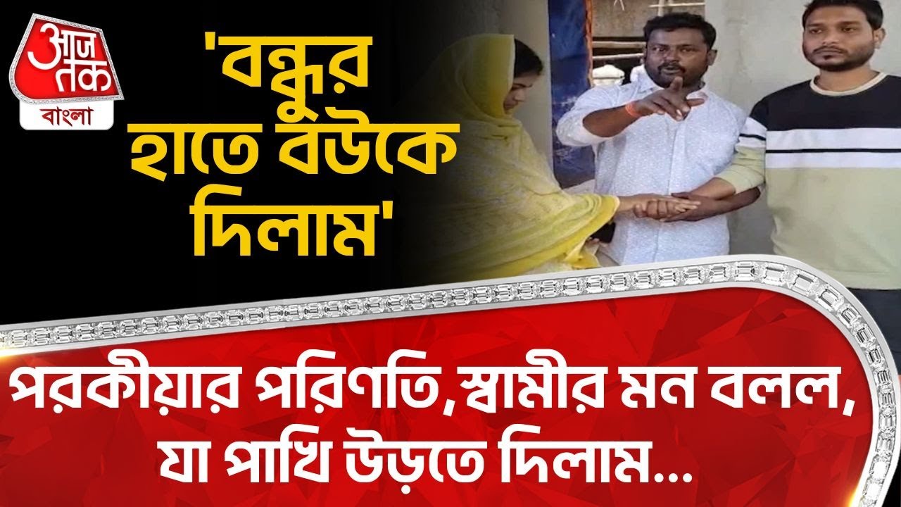 'বন্ধুর হাতে বউকে দিলাম' পরকীয়ার পরিণতি, স্বামীর মন বলল, যা পাখি উড়তে দিলাম... | Birbhum News | DN