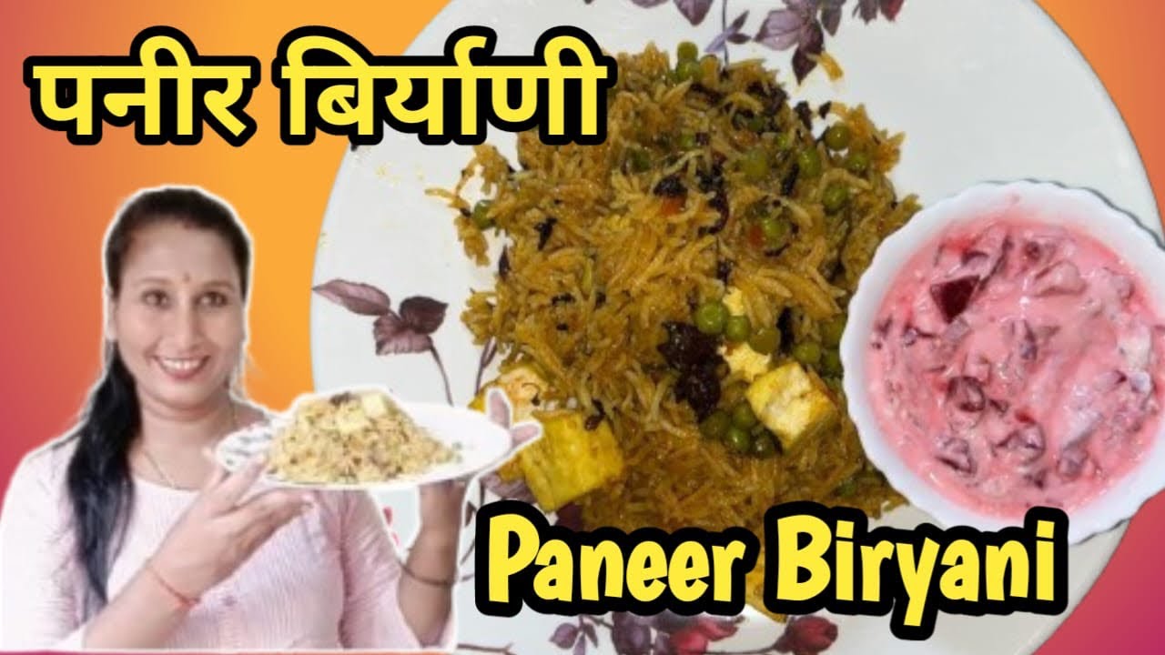 झटपट पनीर बिर्याणी ते पण कुकर मधे |पनीर मटर बिर्याणी सोप्या पद्धतीने | Easy Paneer Biryani In Cooker