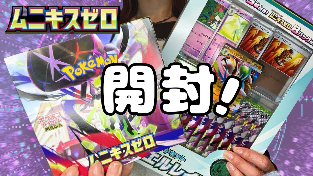 ポケモンカード開封 │ 大遅刻‼️ムニキスゼロ開けるよ〜💦💨