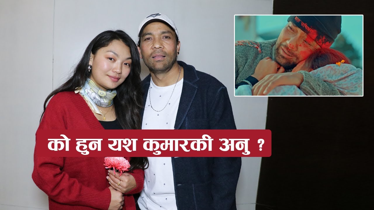 को हुन यश कुमारकी अनु ? || Yash Kumar & Anu Thapa Interview