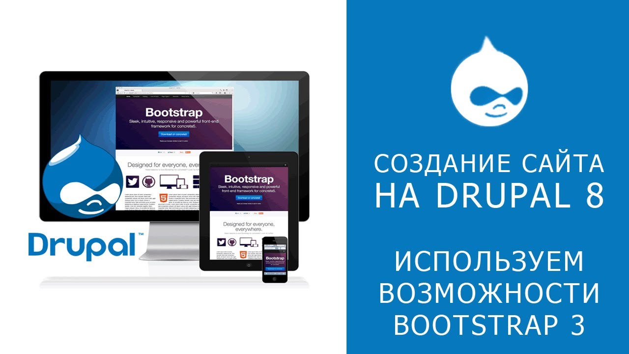 20. САЙТ НА DRUPAL 8. Использование bootstrap 3 в Drupal 8.