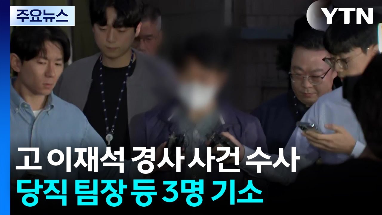 '순직 해경' 당직 팀장 등 3명 기소...