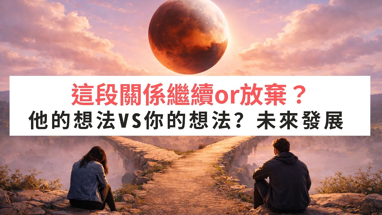《塔羅測驗》這段關係要繼續or放棄？你的想法vs他的想法? 滿月月蝕 #占星解讀全攻略line:1282485
