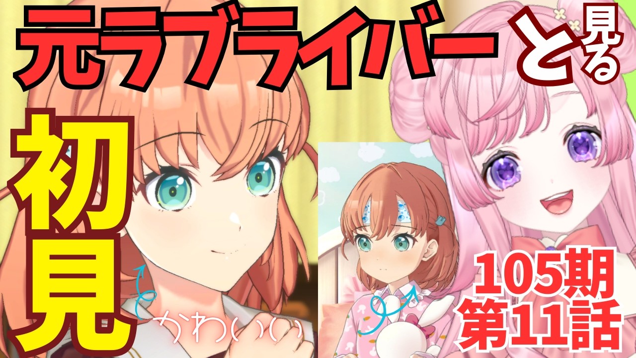 【Link!Like!LoveLive!】#57  105期第11話 なんかエーデルノートの二人の顔曇ってない…？【桜来はなも🌸新人Vtuber】
