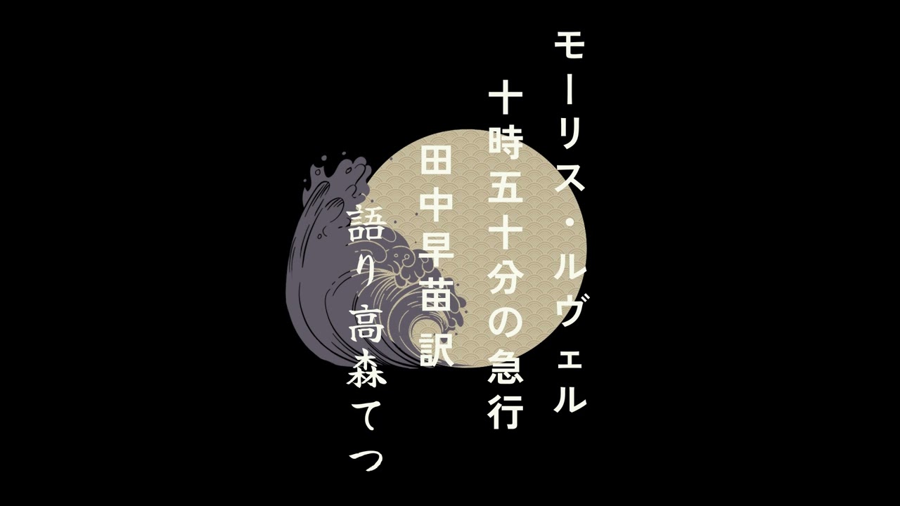【朗読】モーリス・ルヴェル 「十時五十分の急行」 訳：田中早苗　語り：高森てつ