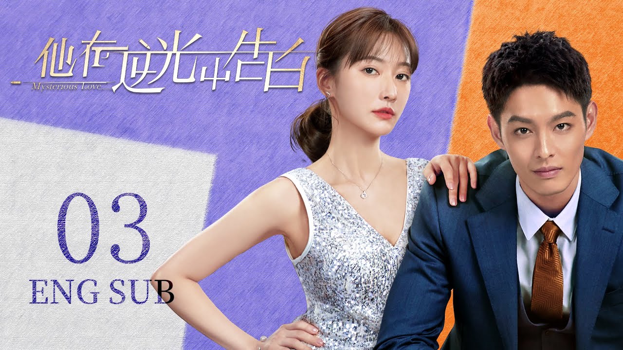 ENG SUB 都市言情剧【情有独钟👰🤵帅气型男与貌美女演员相别五年再重逢，感情一路升温】EP03：#他在逆光中告白 Mysterious Love | #曹佑宁#余玥|#为你逆光而来