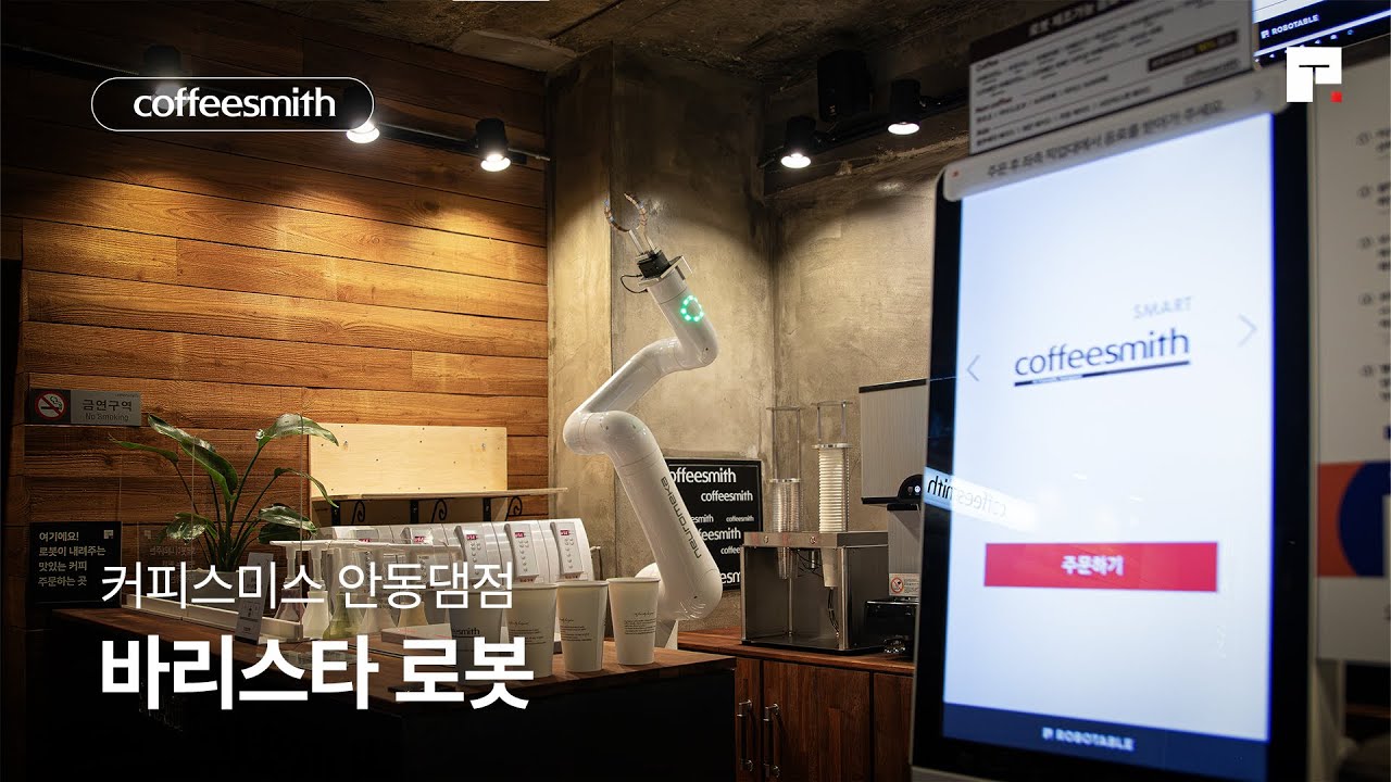 [COFFEESMITH 커피스미스] 바리스타 로봇