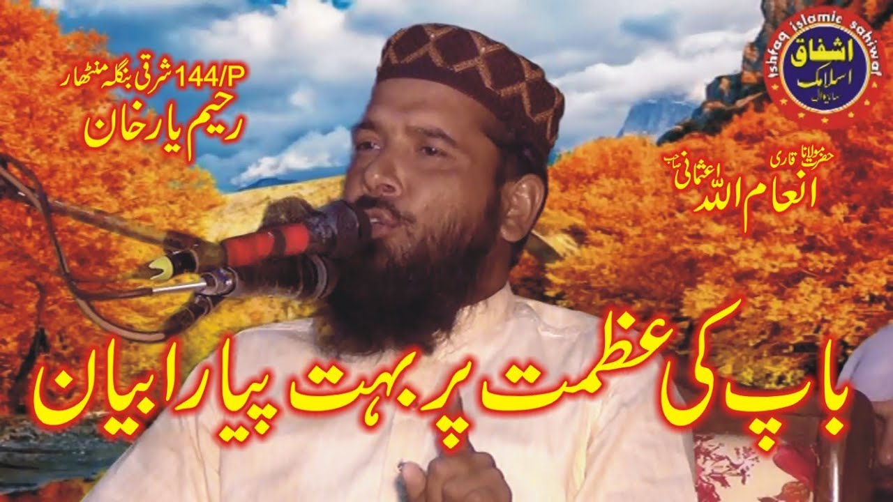 qari inamullah usmani|baap ki azmat|144/P sharqi bangla minthar raheem yar khan|Ishfaq Sahiwal