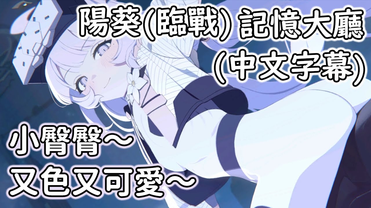 【狠評/蔚藍檔案 老婆未來視】陽葵(臨戰) 記憶大廳，葵寶真的又帥又可愛～！【明星陽葵／CV：尤加奈】