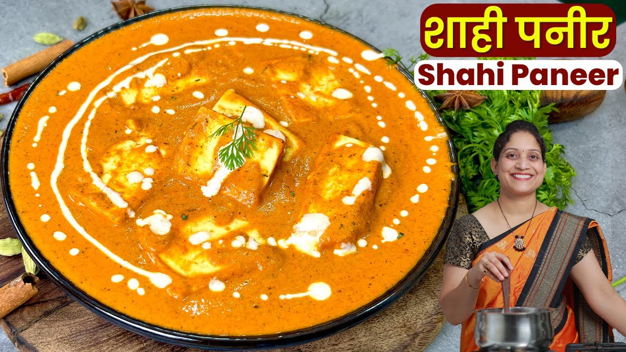 हॉटेलसारखे शाही पनीर | पाहुणे आल्यावर झटपट शाही बेत, हॉटेलमधील ग्रेव्ही मधला फरक Shahi Paneer recipe