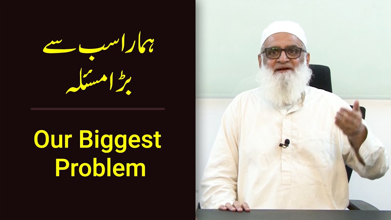 Our Biggest Problem ہمارا سب سے بڑا مسئلہ - Ahmad Javaid | احمد جاوید
