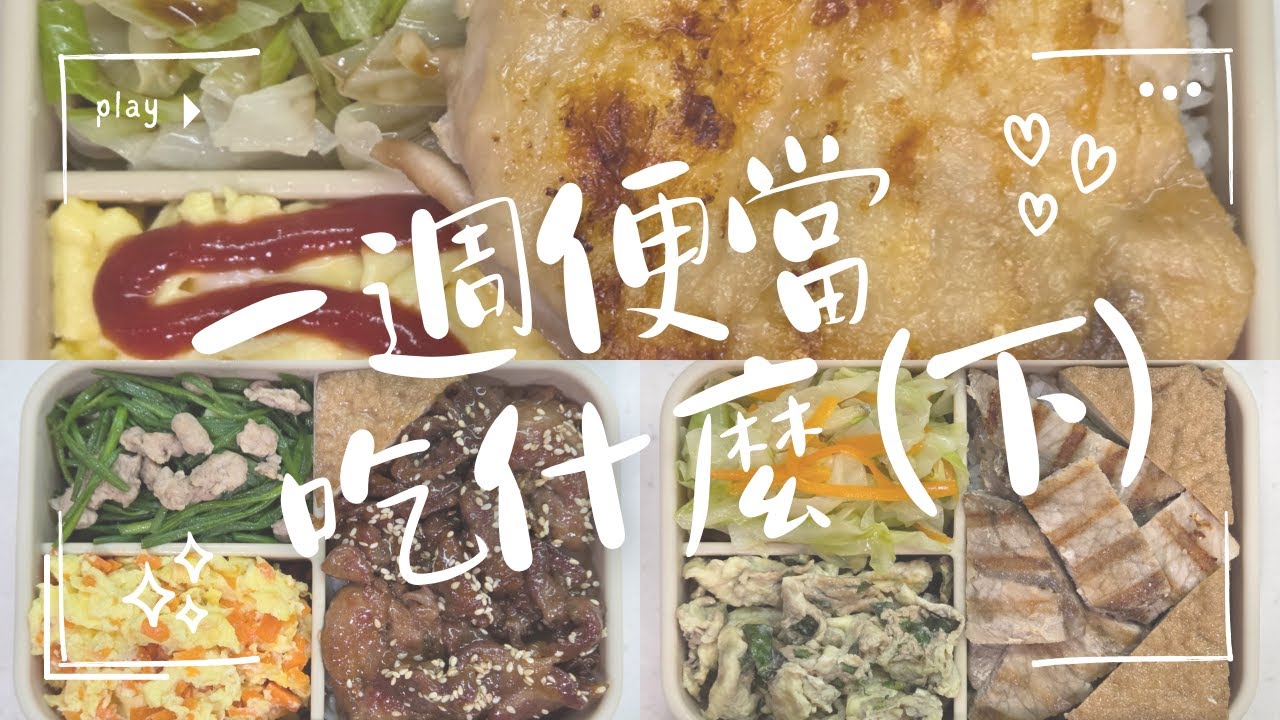 一週便當 × 家常菜色｜簡單的菜・滿滿的愛｜Serein 備餐日常｜boxes of a week, rhythm of life（下）