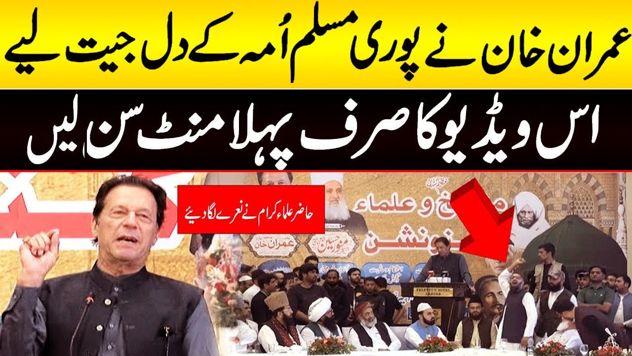 Imran Khan won the hearts of the entire Muslim Ummah by saying one thing Mashaikh raised slogans