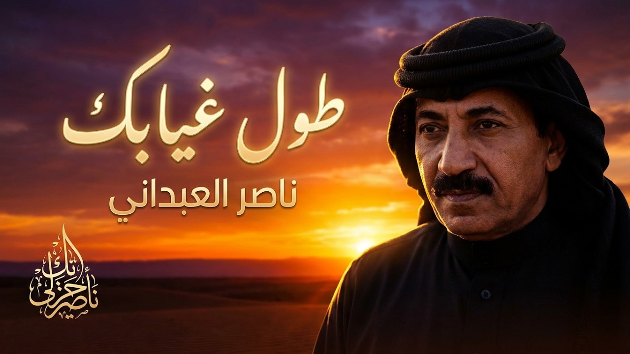 طول غيابك علي ماترد ليش / الفنان ناصر العبداني