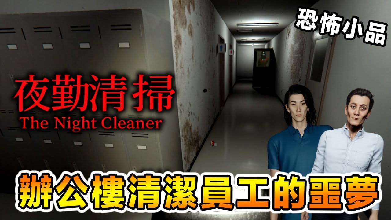 夜班清潔辦公樓，看見遠處穿著紅衣的女人...《夜勤清掃》 The Night Cleaner [有聲版全字幕]