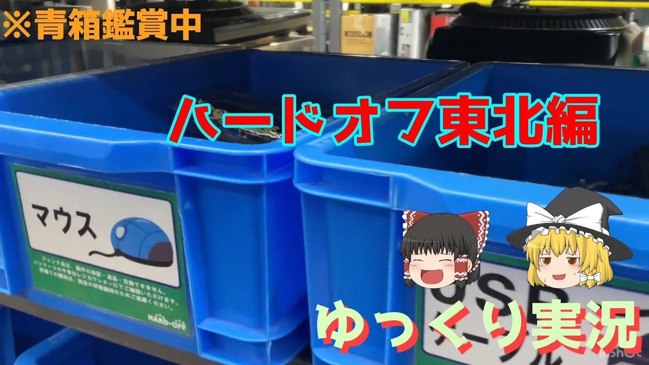 【ハードオフ】ハードオフ福島笹谷店に行ってきた。【ゆっくり実況】【実写】【毎日投稿】