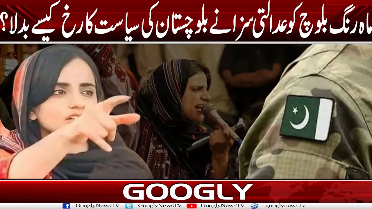 Mahrang Baloch Ko Adalti Saza Nai Blochistan Kei Siasat Ka Rukh Kaisay Badla? | Googly News TV