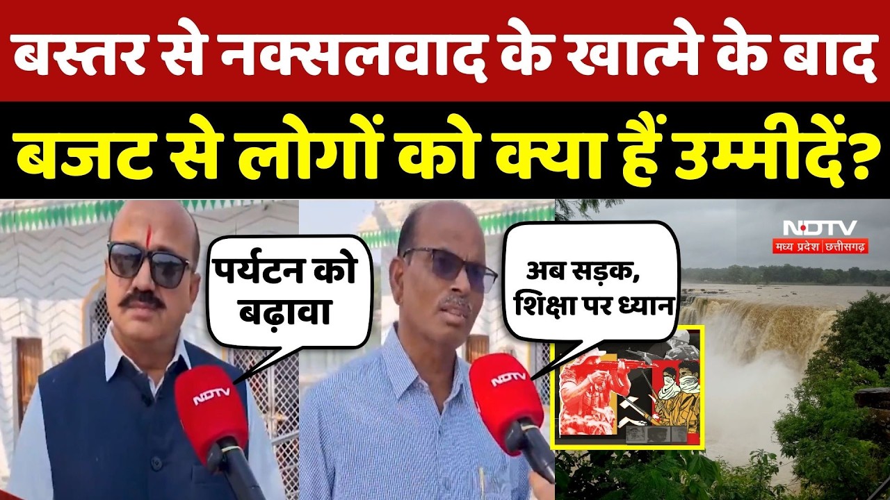 Chhattisgarh Budget 2026: Bastar से नक्सलवाद के खात्मे के बाद बजट से लोगों को क्या हैं उम्मीदें? CG