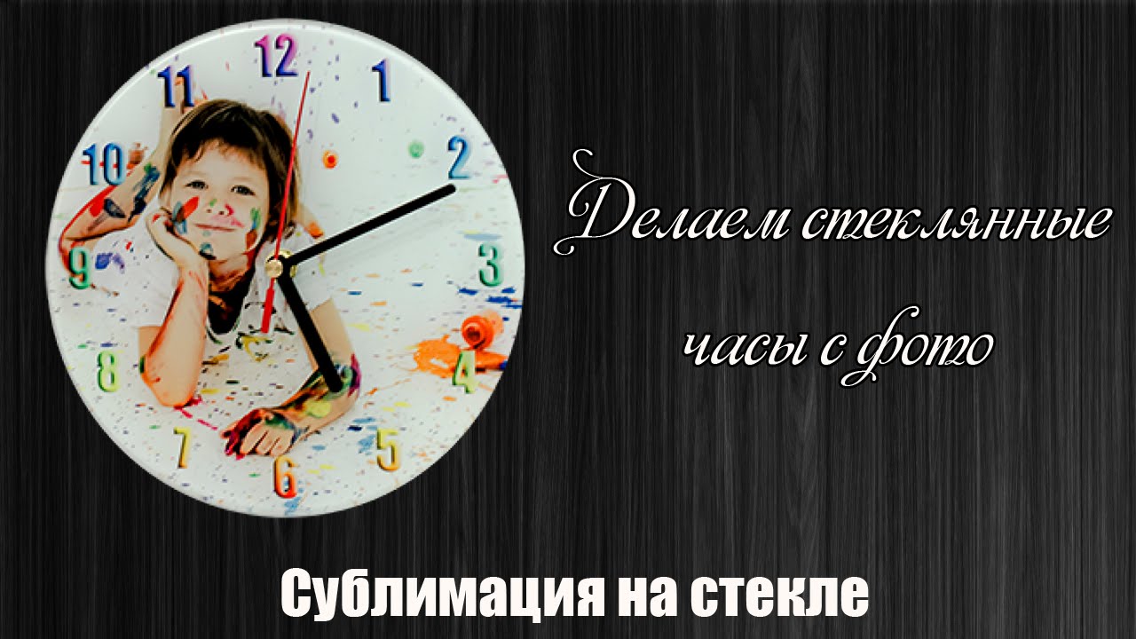 Настенные часы с фотографией. Сублимация
