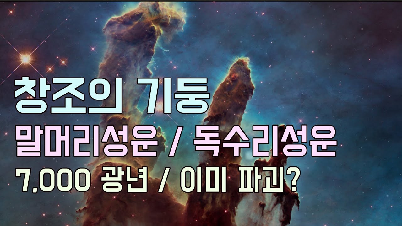 말머리성운 - 별의 첨탑 / 독수리성운 - 창조의 기둥 / 초신성으로 이미 파괴되었을지도 . .  .  만약 그렇다면 1,000년 후에 지구에서 관측가능
