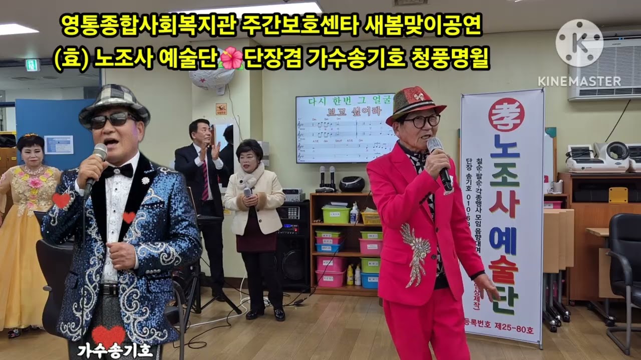 🎆2026/3.13.🎆영통종합사회복지관🎆주간보호센타에서🎆(효)노조사 예술단🎆봉사공연🎆단장 가수송기호🎆청풍명월.🎆추억의소야곡🎆