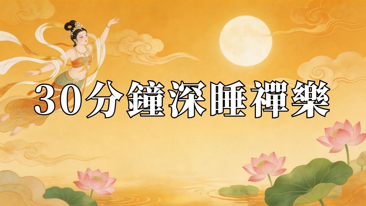 25分鐘禪樂合集 古箏簫二胡古琴 深度助眠 淨心冥想 禪樂 東方禪意音樂 冥想靜心